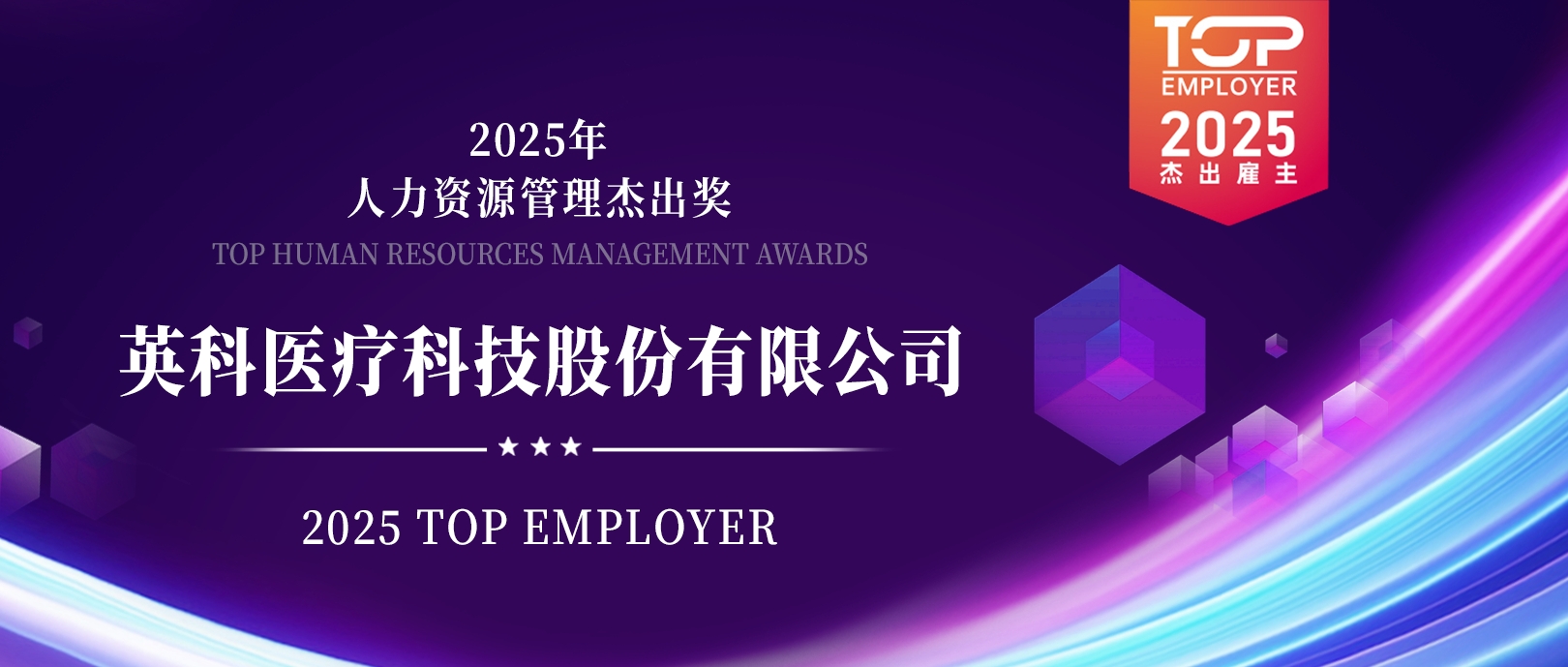 BG大游集团荣登“2025卓越雇主榜单”，展示人力资源治理卓越成就
